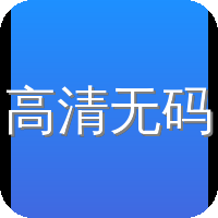 高清无码